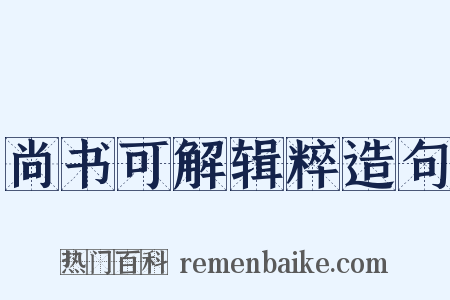 尚书可解辑粹造句是什么意思的图片